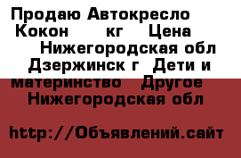 Продаю Автокресло Siger Кокон 9-25 кг. › Цена ­ 3 500 - Нижегородская обл., Дзержинск г. Дети и материнство » Другое   . Нижегородская обл.